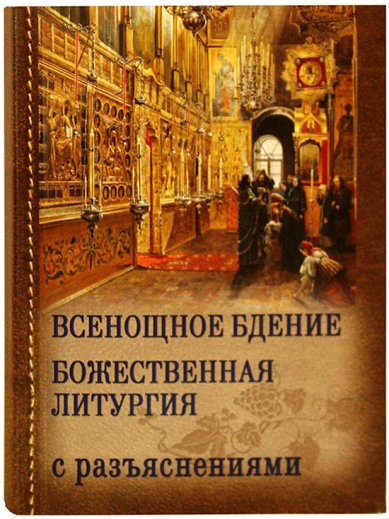 Книги Всенощное бдение и Божественная литургия Иоанна Златоуста с разъяснениями