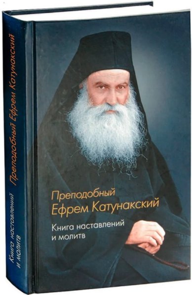 Книги Книга наставлений и молитв. Преподобный Ефрем Катунакский