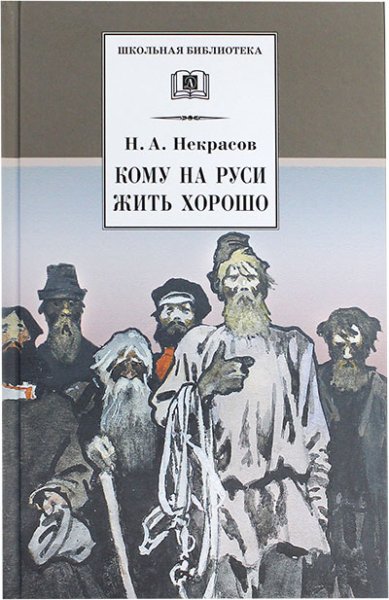 Книги Кому на Руси жить хорошо