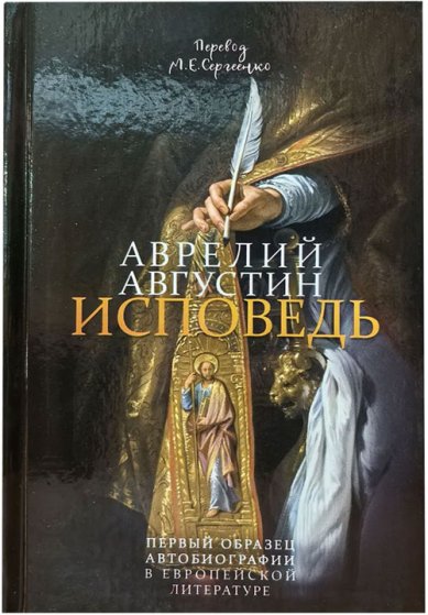 Книги Исповедь. Аврелий Августин Августин Аврелий, блаженный