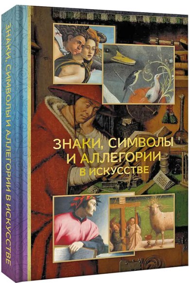 Книги Знаки, символы и аллегории в искусстве