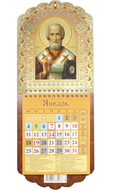 Книги Святитель Николай Чудотворец. Православный календарь на 2021 год