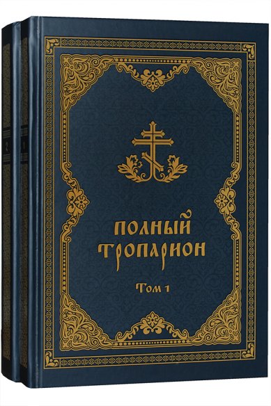 Книги Полный тропарион: в двух томах