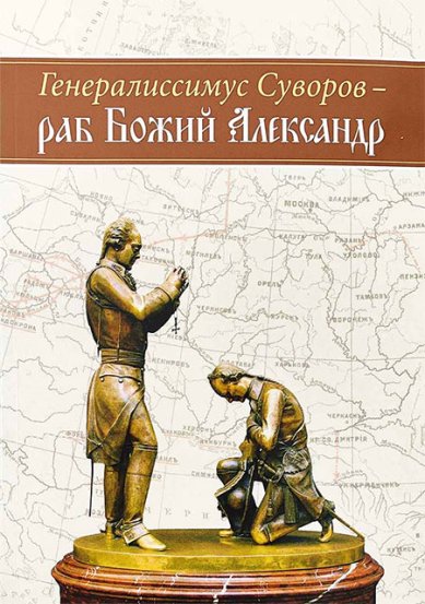 Книги Генералиссимус Суворов — раб Божий Александр