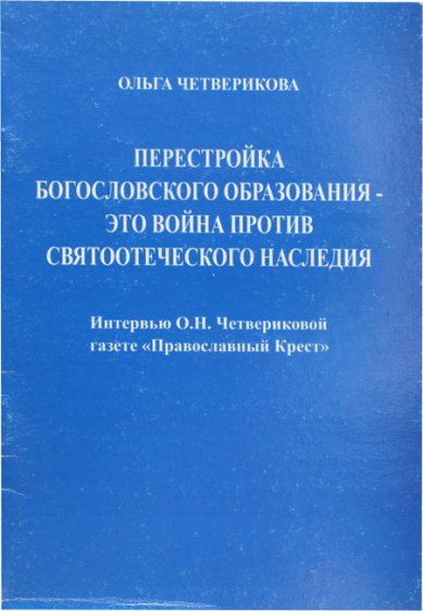 Книги Перестройка богословского образования — это война против святоотеческого наследия Четверикова Ольга Николаевна