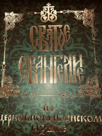 Книги Святое Евангелие на церковнославянском языке