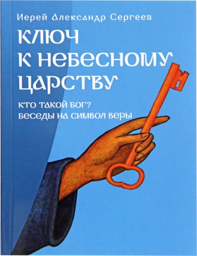 Книги Ключ к Небесному Царству. Иерей Александр Сергеев