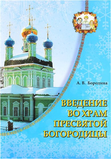 Книги Введение во храм Пресвятой Богородицы Бородина Алла Валентиновна