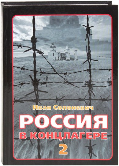 Книги Россия в концлагере 2 Солоневич Иван Лукьянович