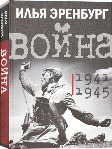 Книги Война. 1941–1945