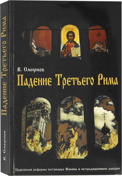 Книги Падение Третьего Рима. Духовные основы возрождения Русского Православного Царства
