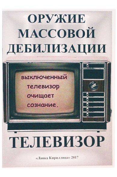 Книги Телевизор. Оружие массовой дебилизации Захаров А. С.