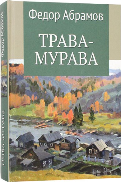 Книги Трава-мурава. Рассказы, циклы