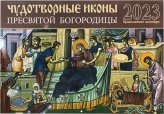 Книги Чудотворные иконы Пресвятой Богородицы. Православный календарь 2023