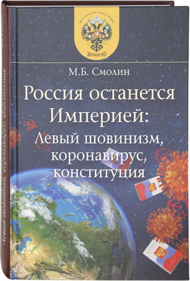 Книги Россия останется Империей: Левый шовинизм, коронавирус, конституция Смолин Михаил