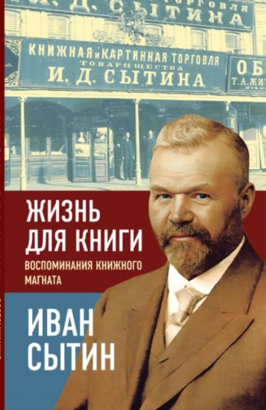 Книги Жизнь для книги. Воспоминания книжного магната. Иван Сытин