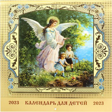 Книги Православный календарь для детей на 2023 год