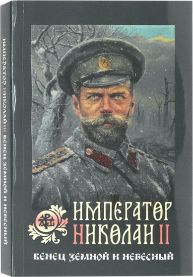 Книги Император Николай II. Венец земной и небесный