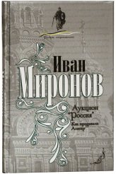 Книги Аукцион «Россия». Как продавали Аляску Миронов Иван Борисович