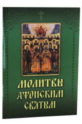 Книги Молитвы и акафисты Афонским святым, на Святой Горе просиявшим