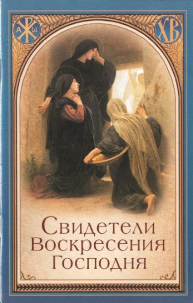 Книги Свидетели Воскресения Господня Лобанова А. З.