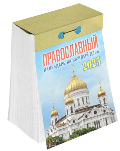 Книги Православный календарь на каждый день. Отрывной календарь на 2025 год