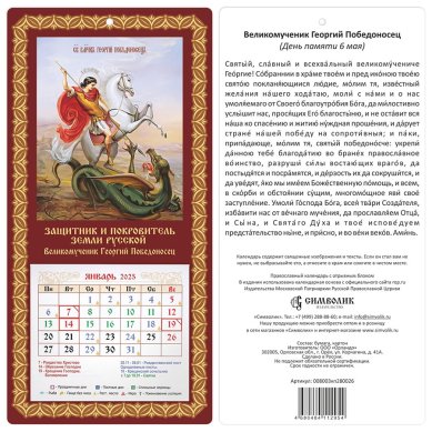 Книги Настенный православный календарь Великомученик Георгий Победоносец с отрывным блоком, 2025 год