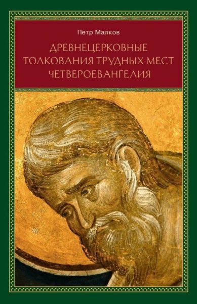 Книги Древнецерковные толкования трудных мест Четвероевангелия Малков Петр Юрьевич