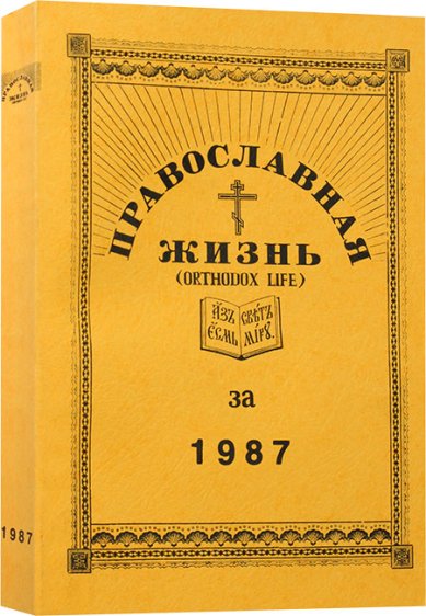 Книги Православная жизнь (Orthodox Life) за 1987