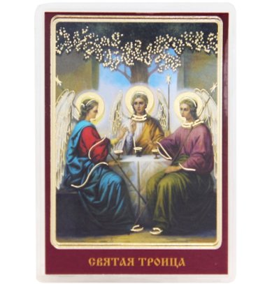 Иконы Троица Святая икона ламинированная (6 х 8,5 см, Софрино)