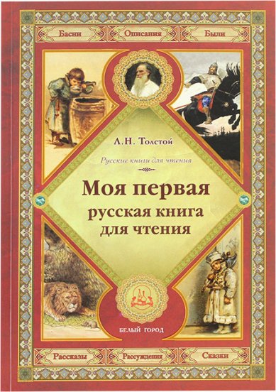 Книги Моя первая русская книга для чтения Толстой Лев Николаевич
