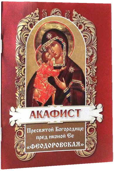 Книги Акафист Пресвятой Богородице пред иконой Её «Феодоровская»