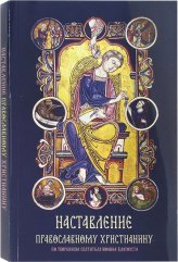 Книги Наставление православному христианину по творениям святителя Иоанна Златоуста Иоанн Златоуст, святитель