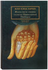 Книги Жизнь после смерти согласно Православной Традиции Ларше, Жан-Клод