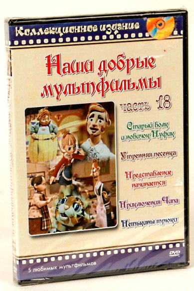 Православные фильмы Наши добрые мультфильмы ч.18 DVD