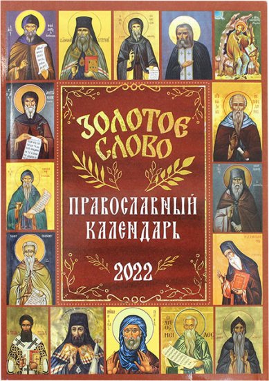 Книги Золотое слово. Православный календарь 2022
