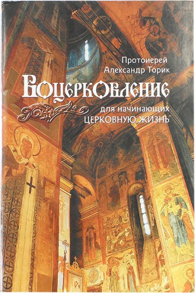 Книги Воцерковление для начинающих церковную жизнь Торик Александр, протоиерей