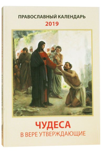 Книги Чудеса, в вере утверждающие: Православный календарь на 2019 год
