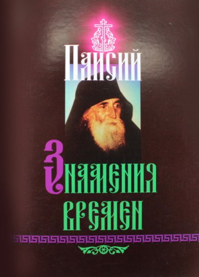 Книги Паисий. Знамения времен