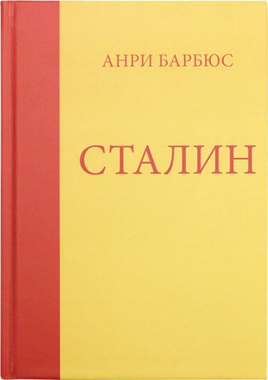 Книги Сталин. Человек, через которого раскрывается новый мир