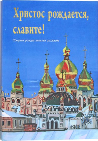 Книги Христос рождается, славите! Сборник рождественских рассказов