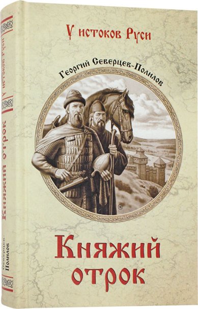 Книги Княжий отрок