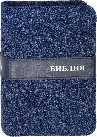 Книги Библия подарочная (синяя обложка с глиттером)