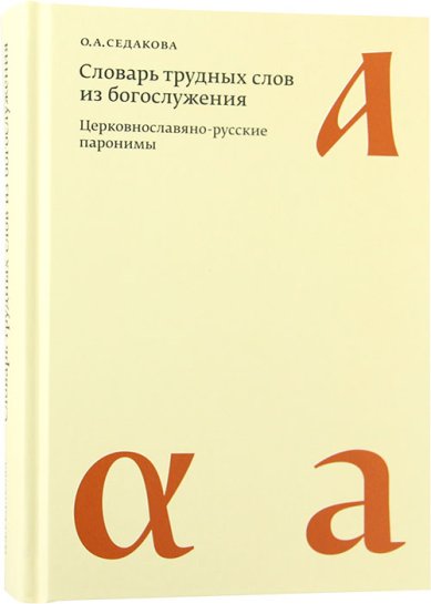 Книги Словарь трудных слов из богослужения. Церковнославяно-русские паронимы Седакова Ольга Александровна