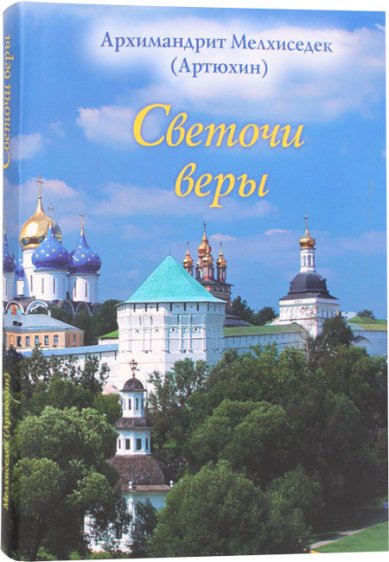 Книги Светочи веры Мелхиседек (Артюхин), архимандрит