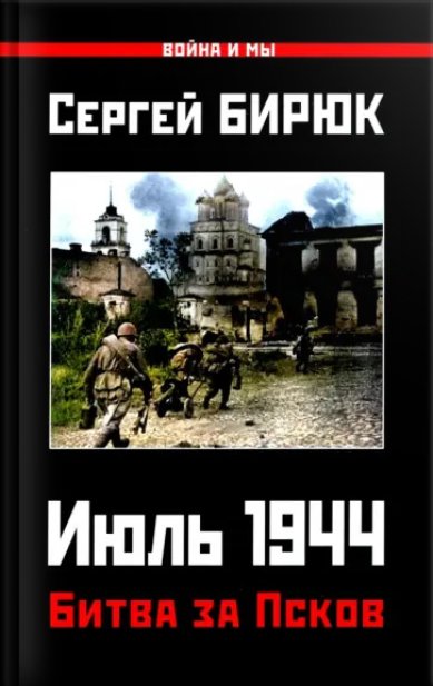 Книги  Битва за Псков. Июль 1944