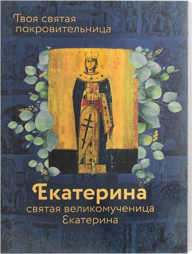 Книги Святая великомученица Екатерина Рожнева Ольга Леонидовна