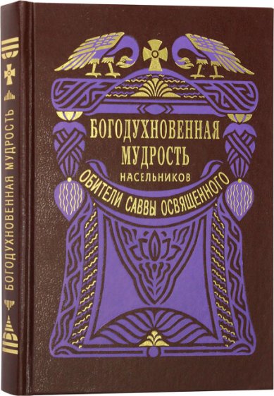 Книги Богодухновенная мудрость насельников обители Саввы Освященного