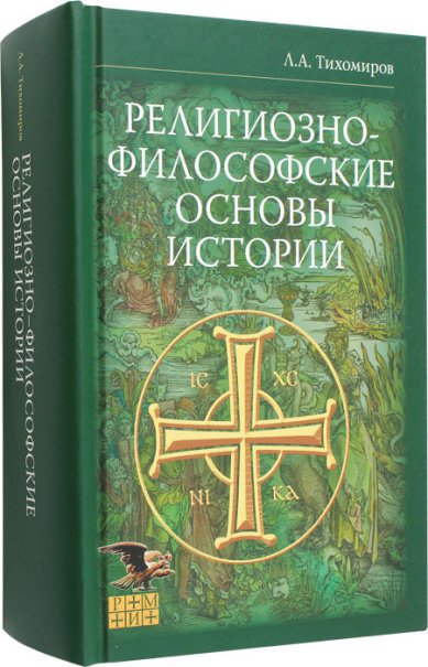 Книги Религиозно-философские основы истории Тихомиров Лев Александрович