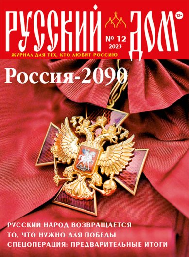 Книги Русский Дом №12 декабрь 2023. Журнал для тех, кто любит Россию
